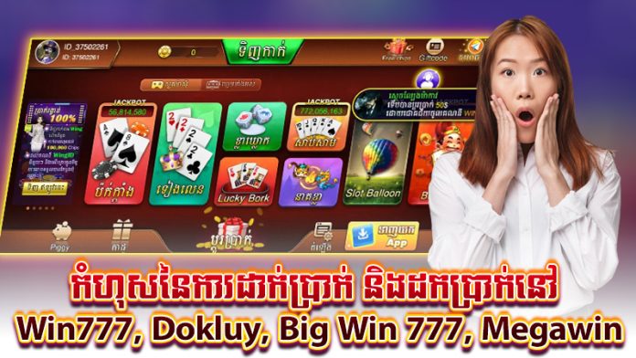 កំហុសនៃការដាក់ប្រាក់ និងដកប្រាក់នៅ Win777, Dokluy, Big Win 777, Megawin